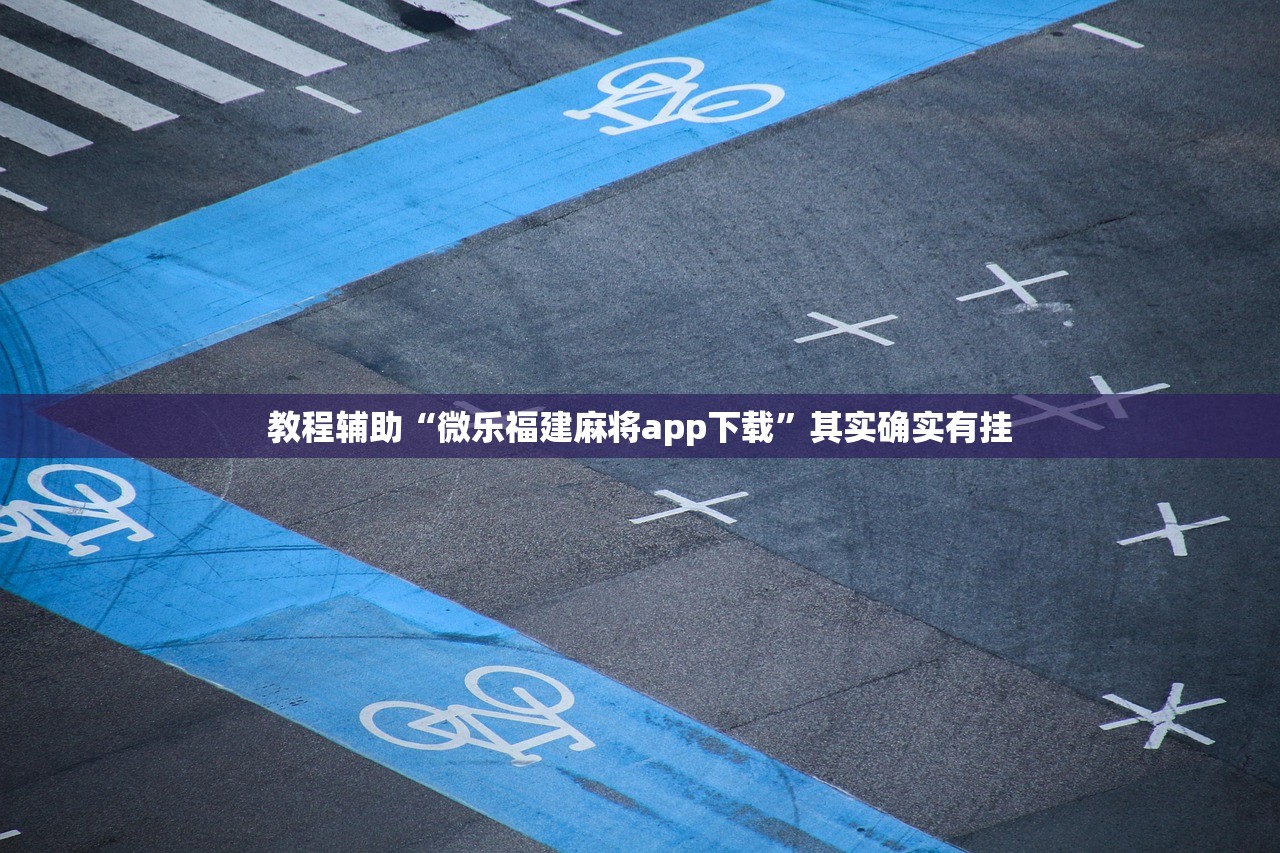 教程辅助“微乐福建麻将app下载”其实确实有挂