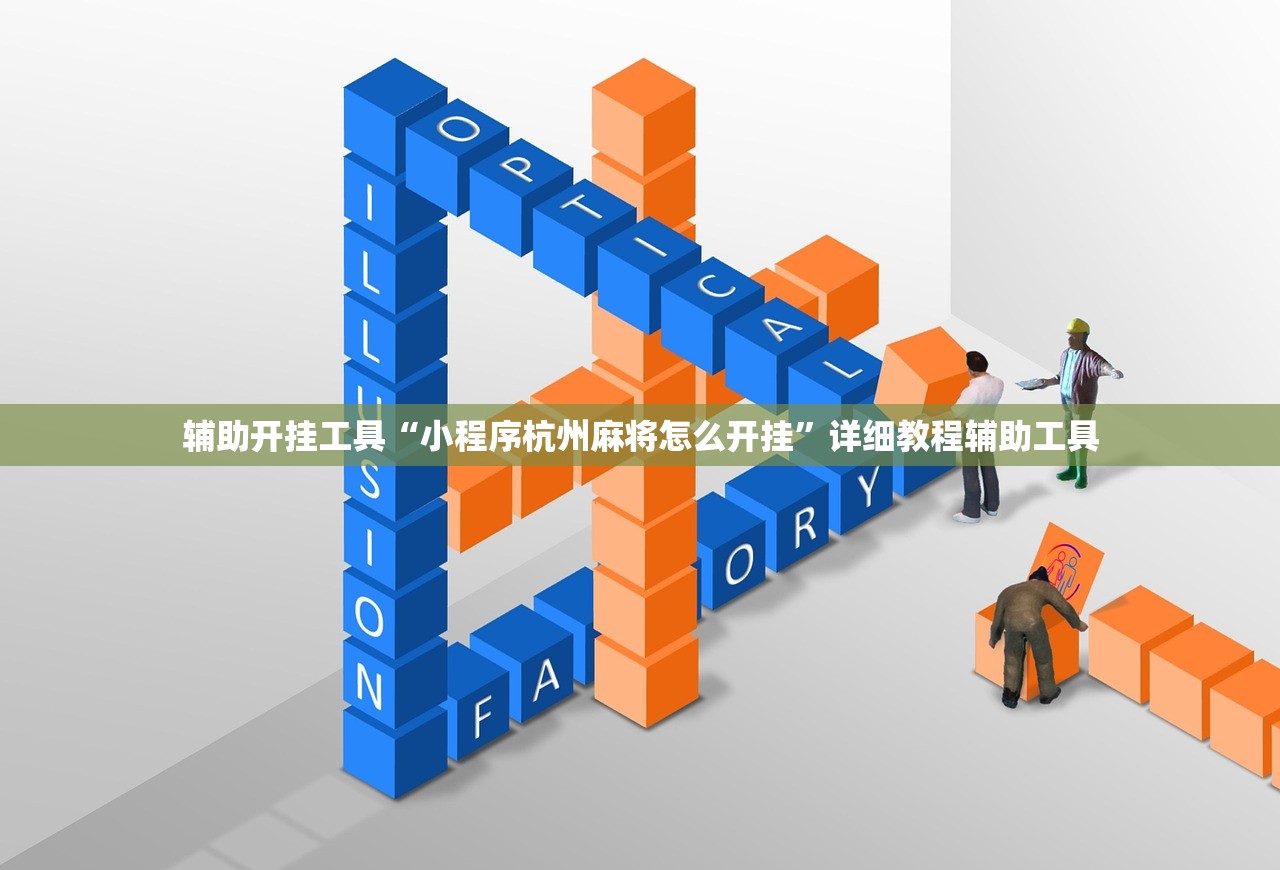 辅助开挂工具“小程序杭州麻将怎么开挂”详细教程辅助工具
