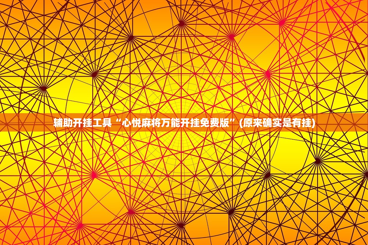 教程辅助“推大石二八杠有挂吗!专业师傅带你一起了解(确实有挂)
