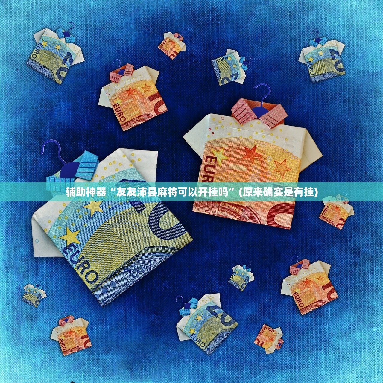 辅助神器“友友沛县麻将可以开挂吗”(原来确实是有挂)