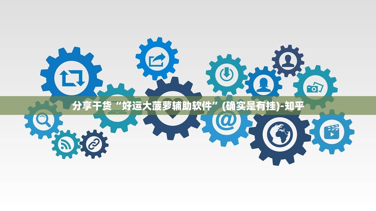 分享干货“好运大菠萝辅助软件”(确实是有挂)-知乎