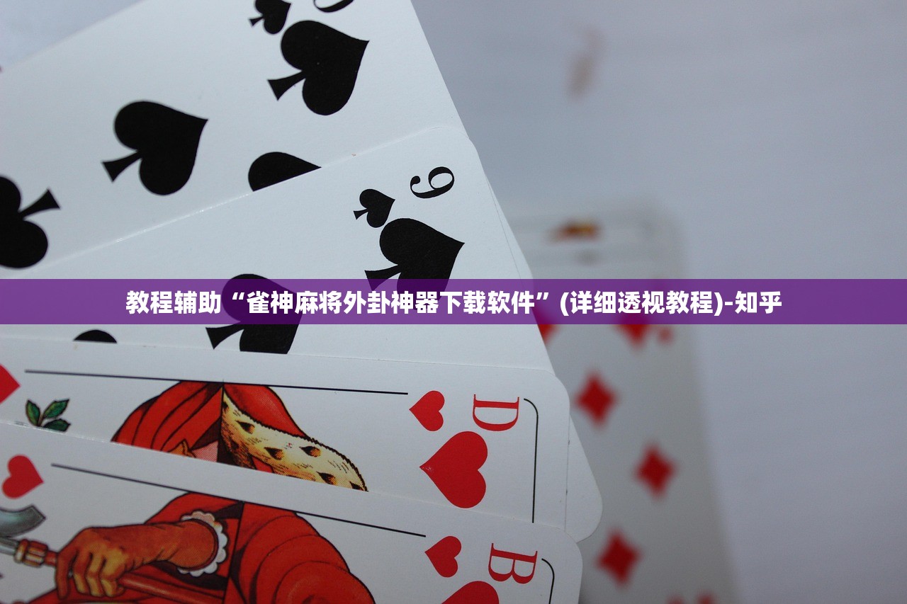 教程辅助“雀神麻将外卦神器下载软件”(详细透视教程)-知乎