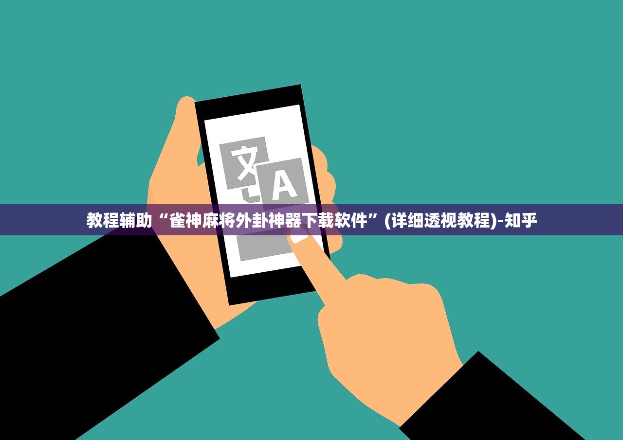 教程辅助“雀神麻将外卦神器下载软件”(详细透视教程)-知乎