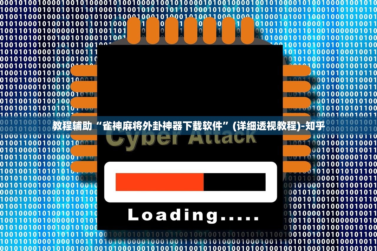 教程辅助“雀神麻将外卦神器下载软件”(详细透视教程)-知乎