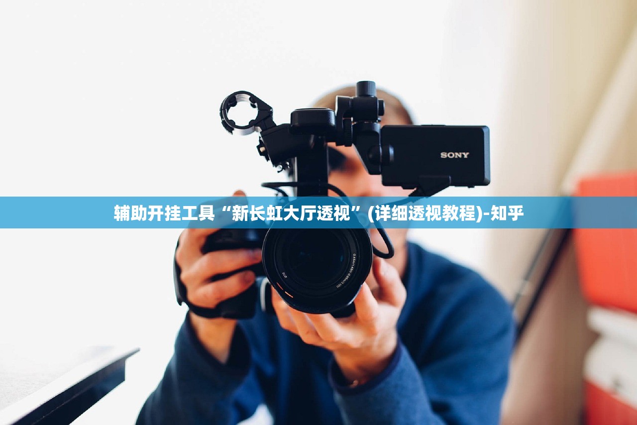 辅助开挂工具“新长虹大厅透视”(详细透视教程)-知乎