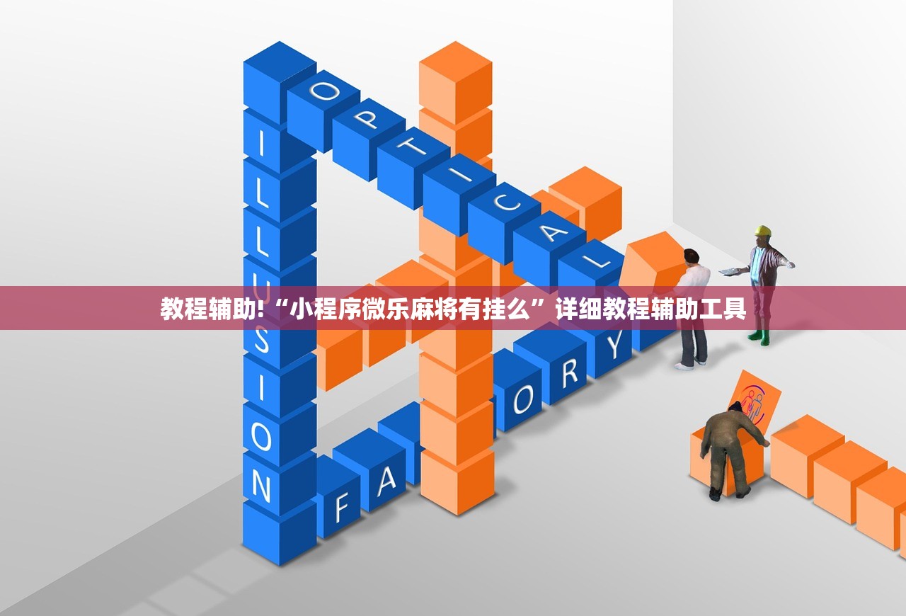 教程辅助!“小程序微乐麻将有挂么”详细教程辅助工具