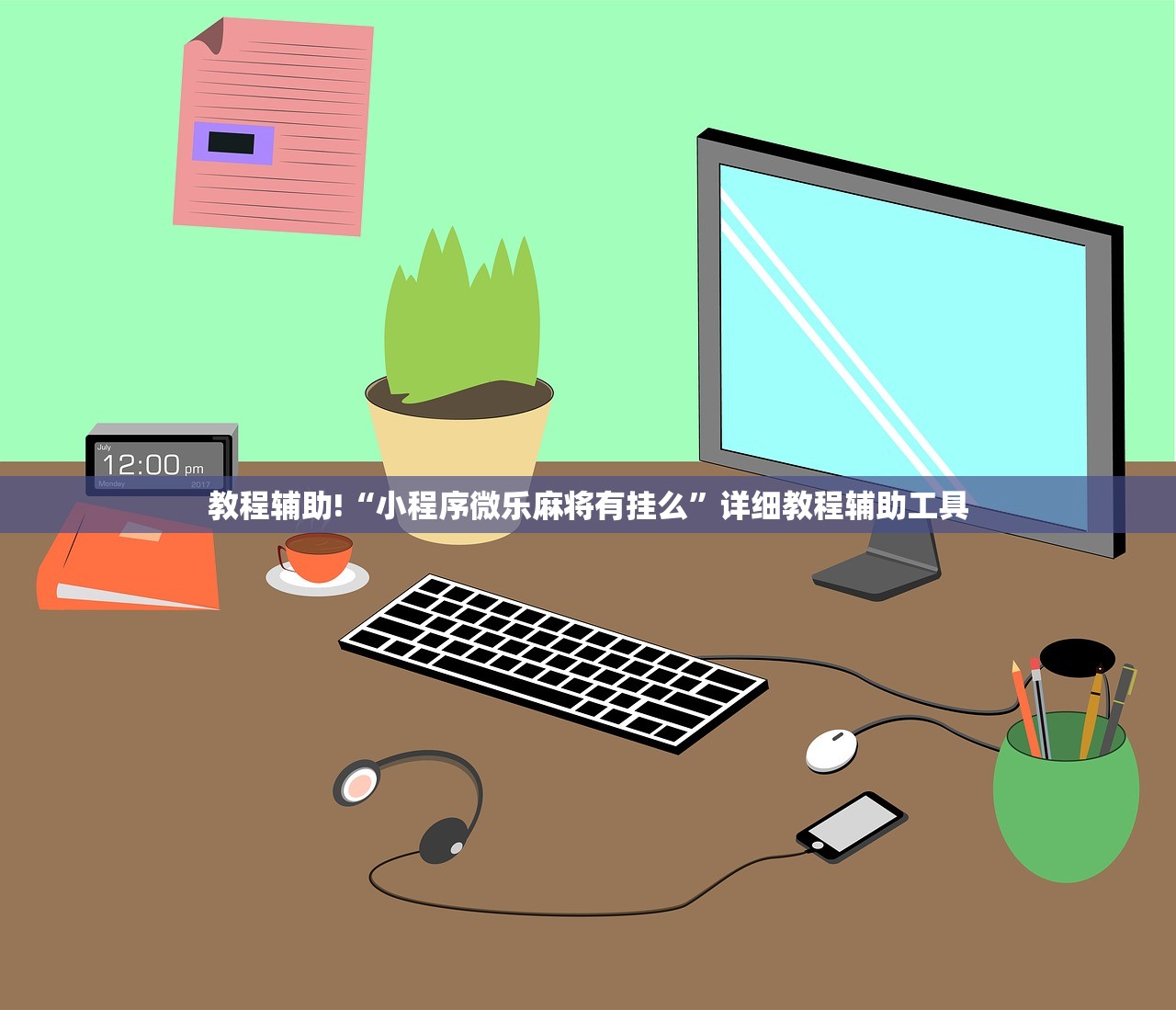 教程辅助!“小程序微乐麻将有挂么”详细教程辅助工具