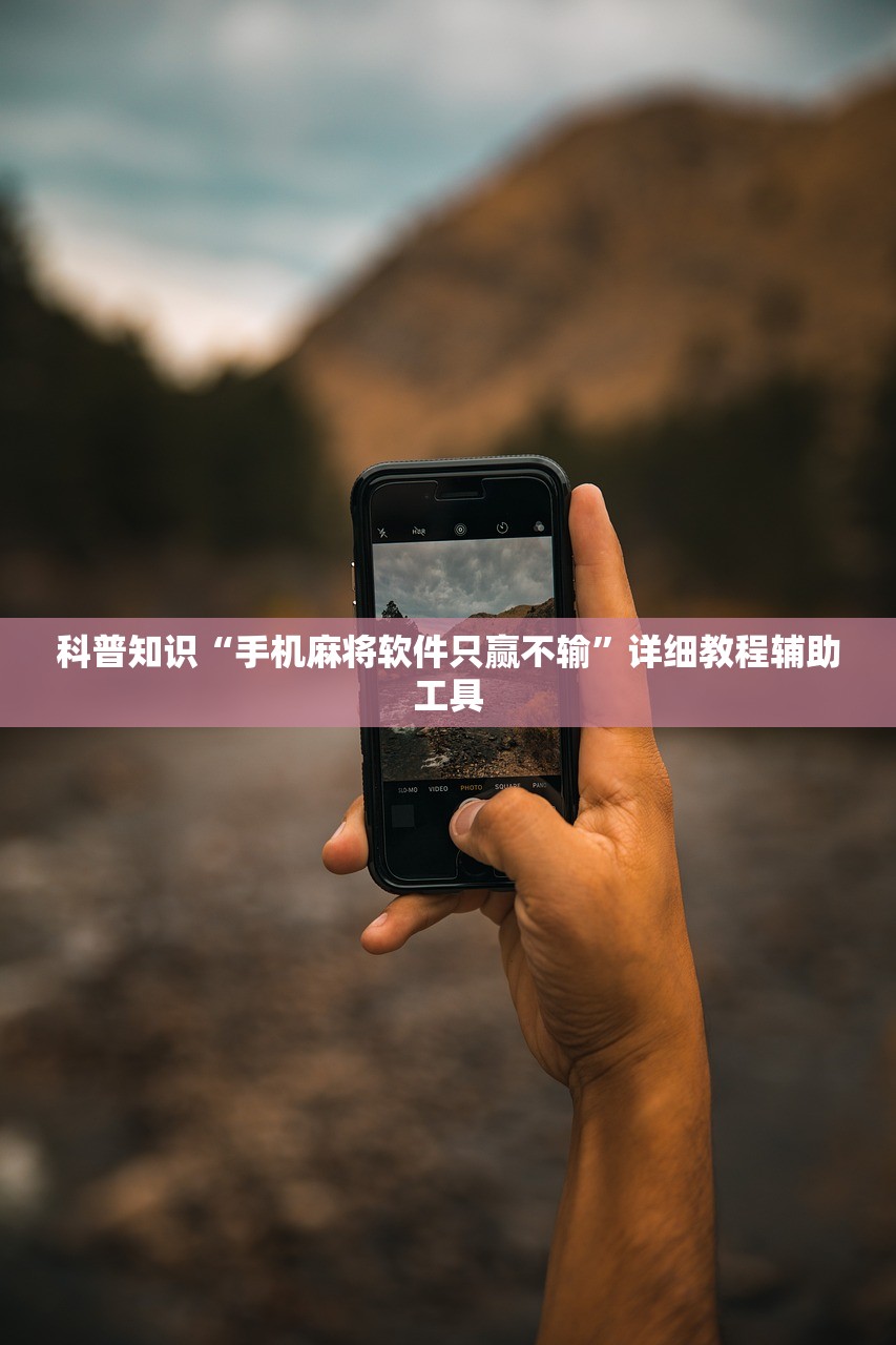 科普知识“手机麻将软件只赢不输”详细教程辅助工具