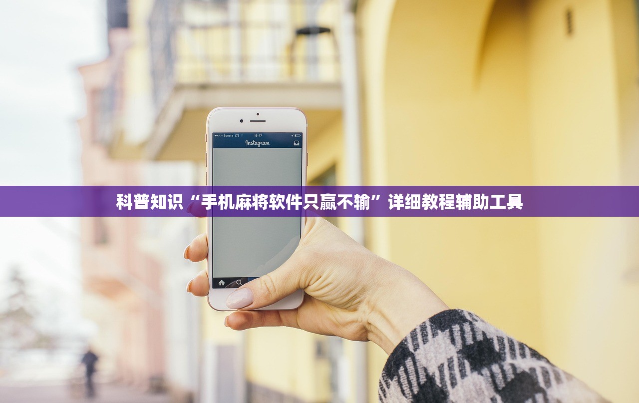 科普知识“手机麻将软件只赢不输”详细教程辅助工具
