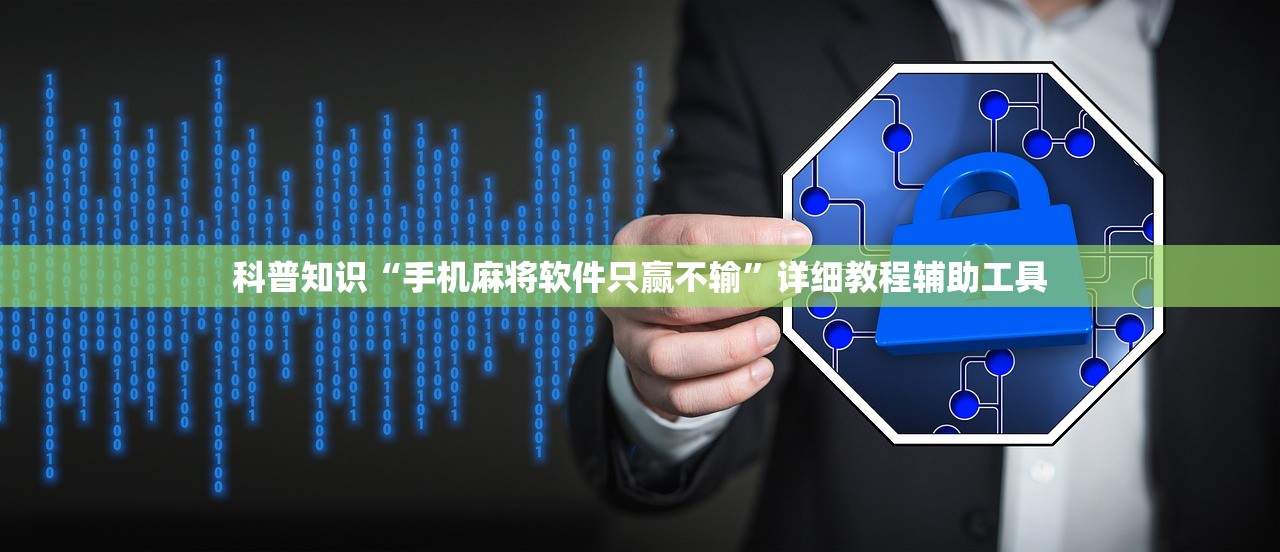 科普知识“手机麻将软件只赢不输”详细教程辅助工具