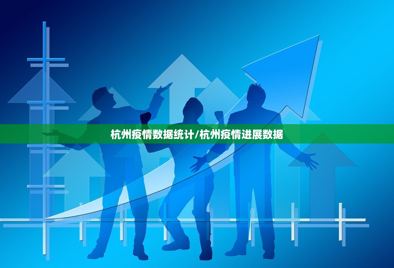 杭州疫情数据统计/杭州疫情进展数据