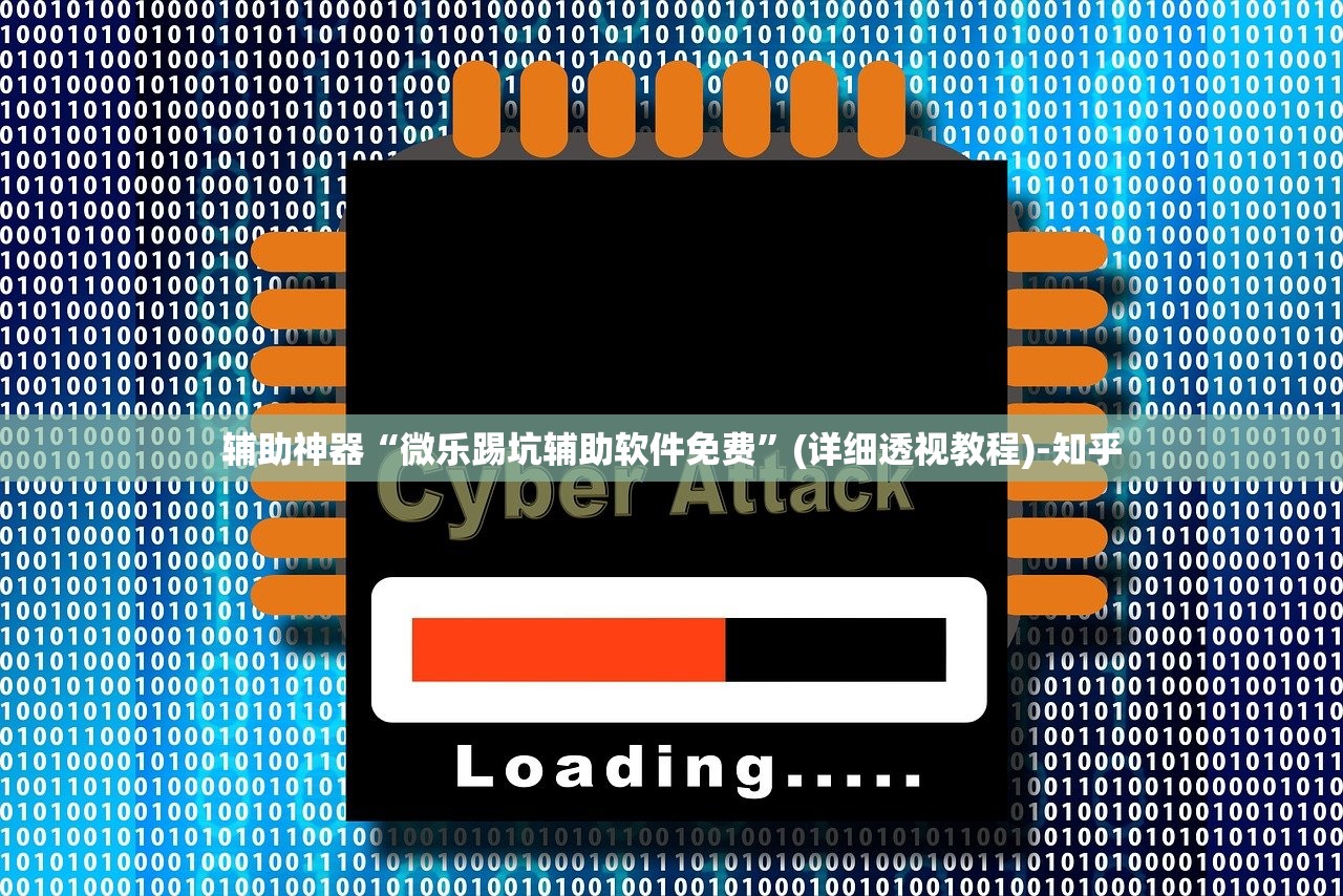 辅助神器“微乐踢坑辅助软件免费”(详细透视教程)-知乎