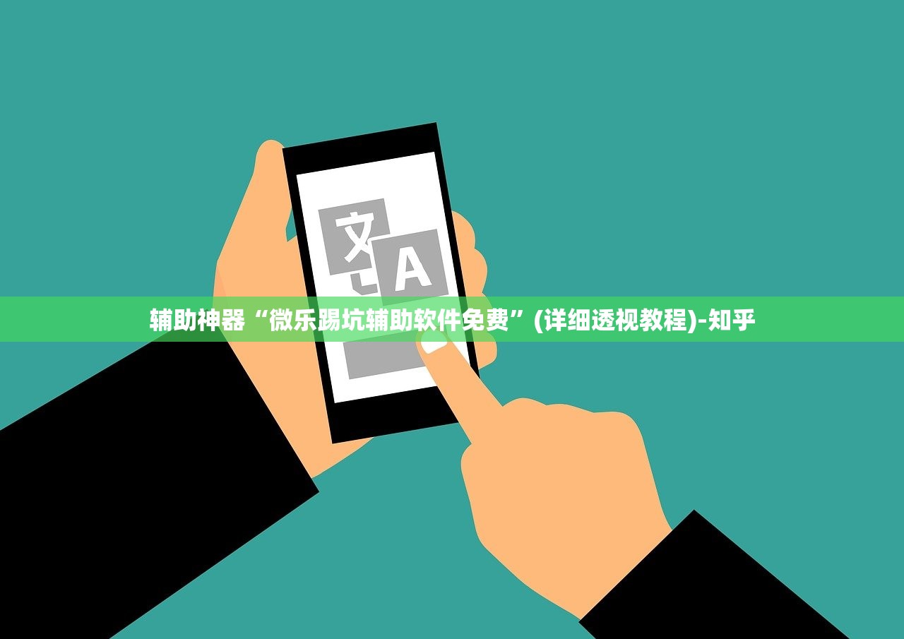 辅助神器“微乐踢坑辅助软件免费”(详细透视教程)-知乎