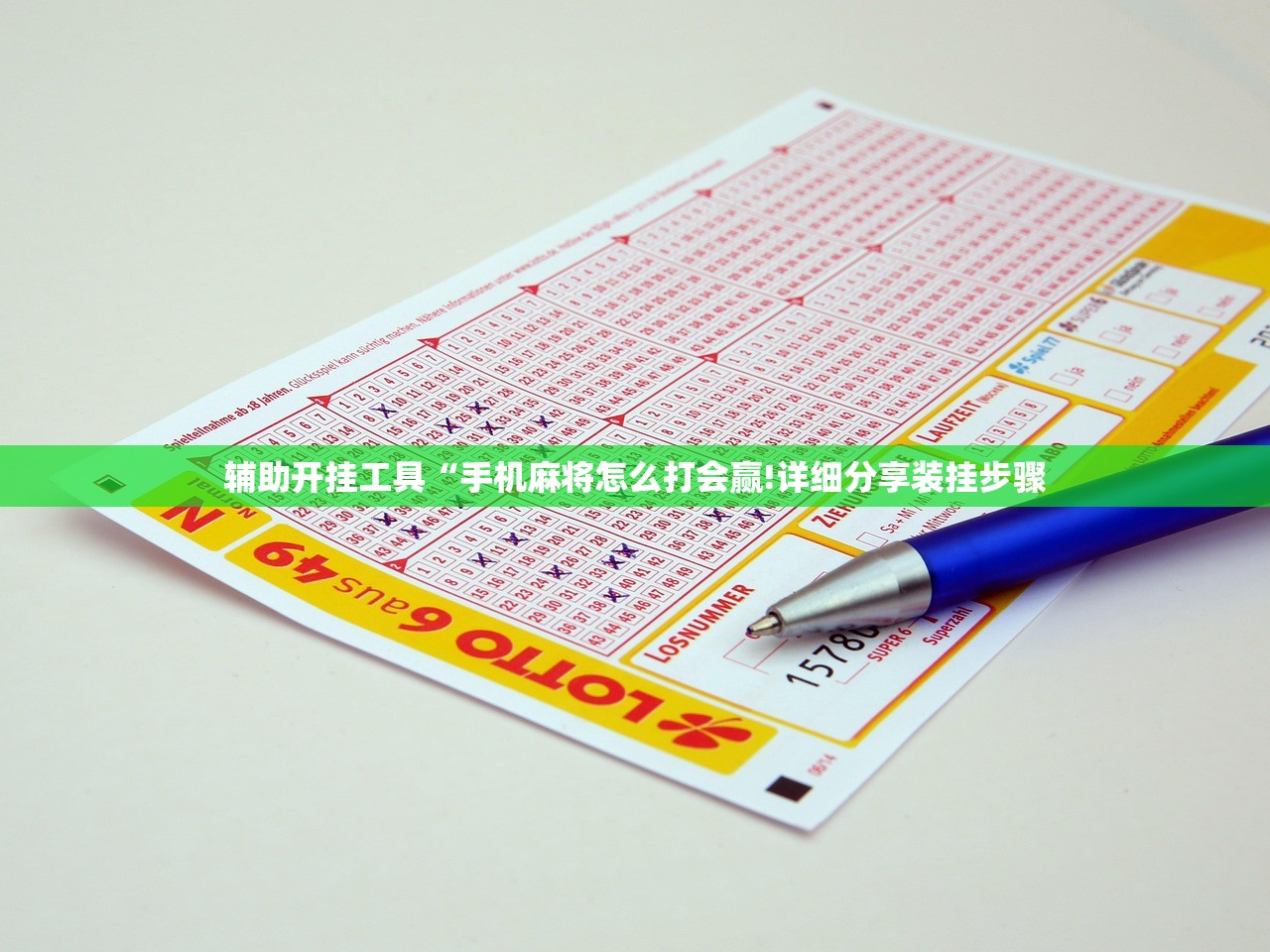 辅助开挂工具“手机麻将怎么打会赢!详细分享装挂步骤