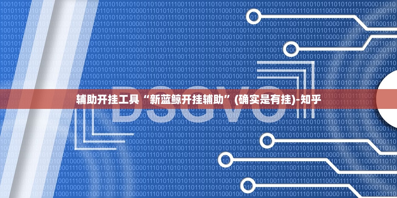 辅助开挂工具“新蓝鲸开挂辅助”(确实是有挂)-知乎