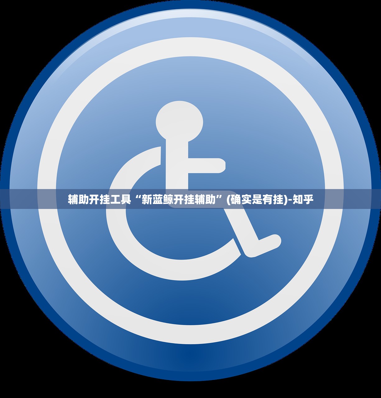 辅助开挂工具“新蓝鲸开挂辅助”(确实是有挂)-知乎