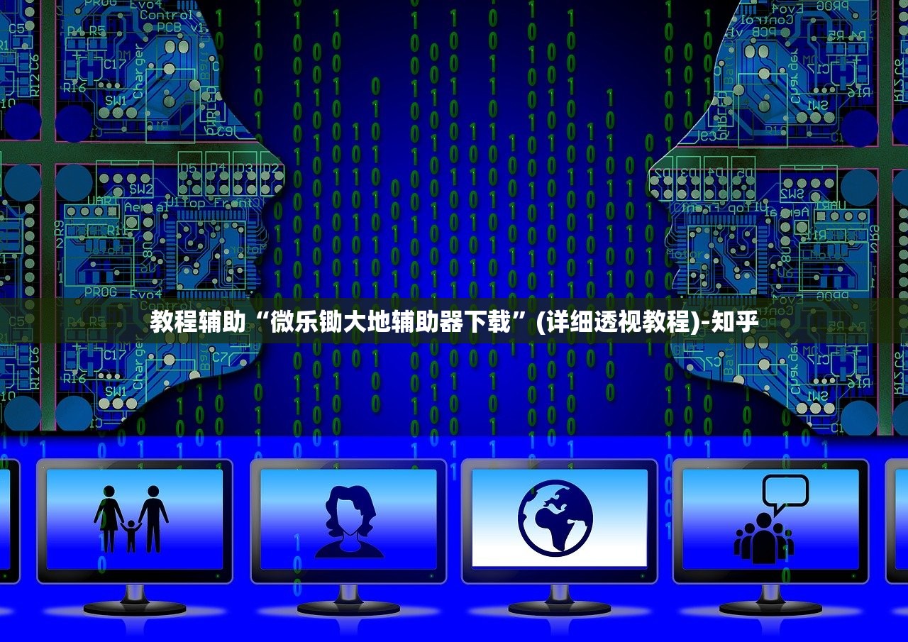 教程辅助“微乐锄大地辅助器下载”(详细透视教程)-知乎