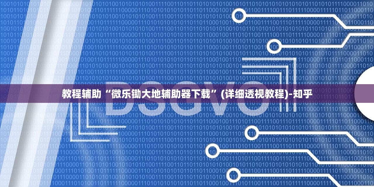 教程辅助“微乐锄大地辅助器下载”(详细透视教程)-知乎