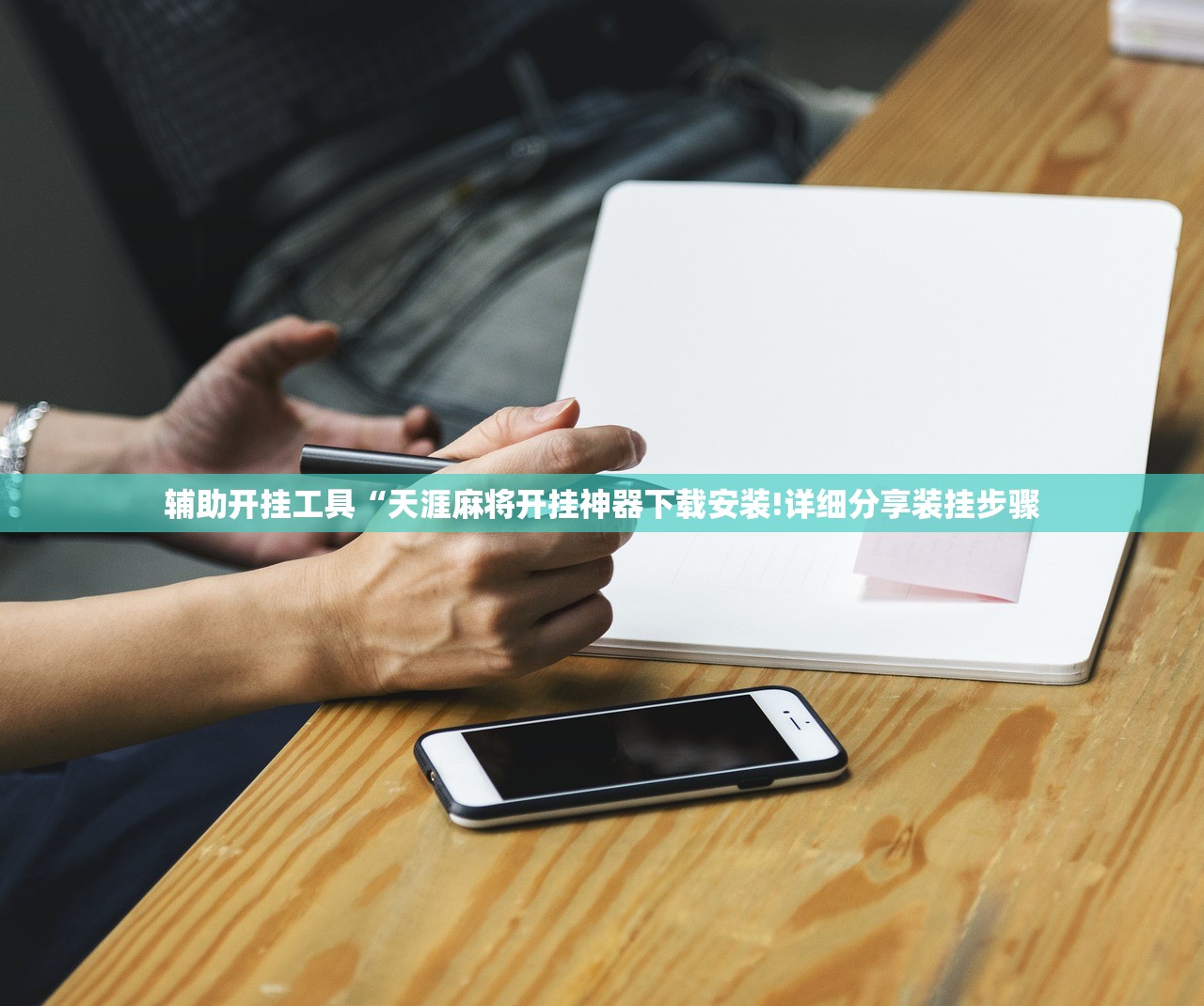 辅助开挂工具“天涯麻将开挂神器下载安装!详细分享装挂步骤