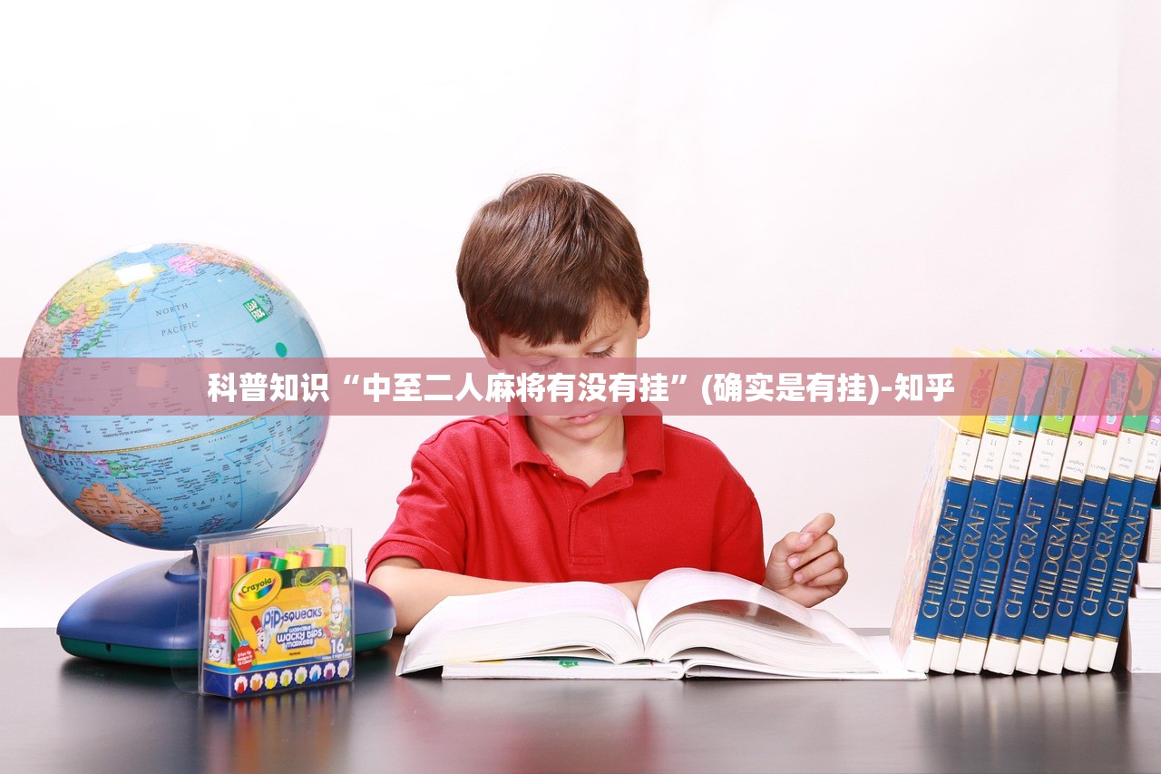 科普知识“中至二人麻将有没有挂”(确实是有挂)-知乎