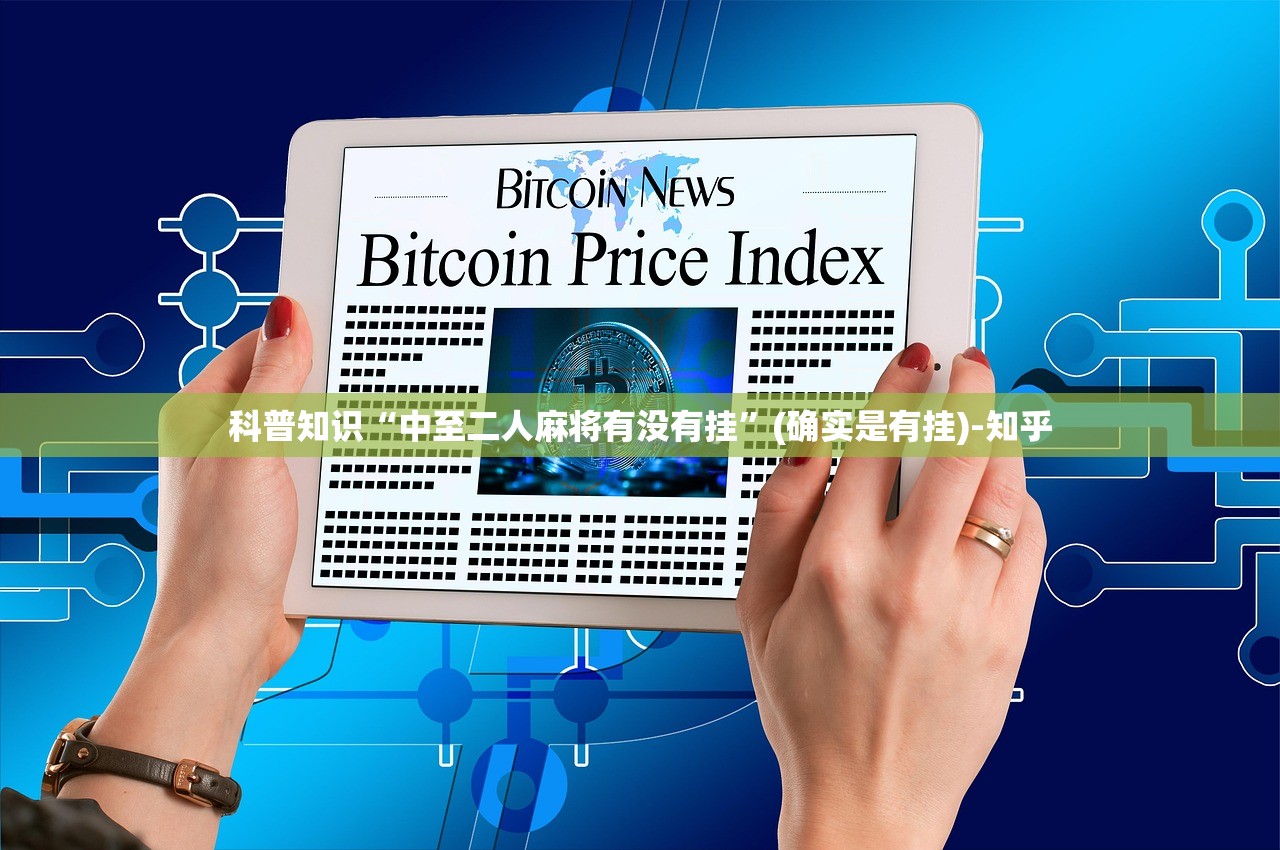 科普知识“中至二人麻将有没有挂”(确实是有挂)-知乎