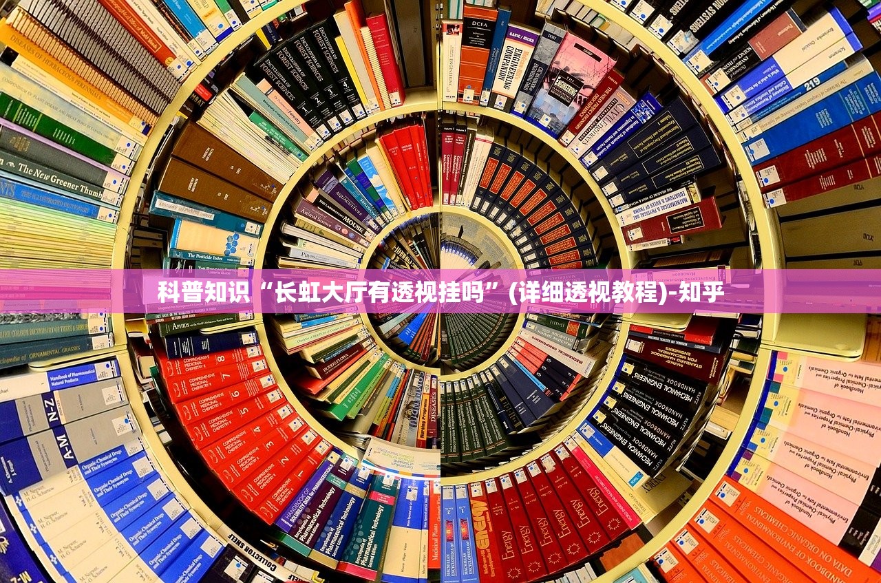 科普知识“长虹大厅有透视挂吗”(详细透视教程)-知乎