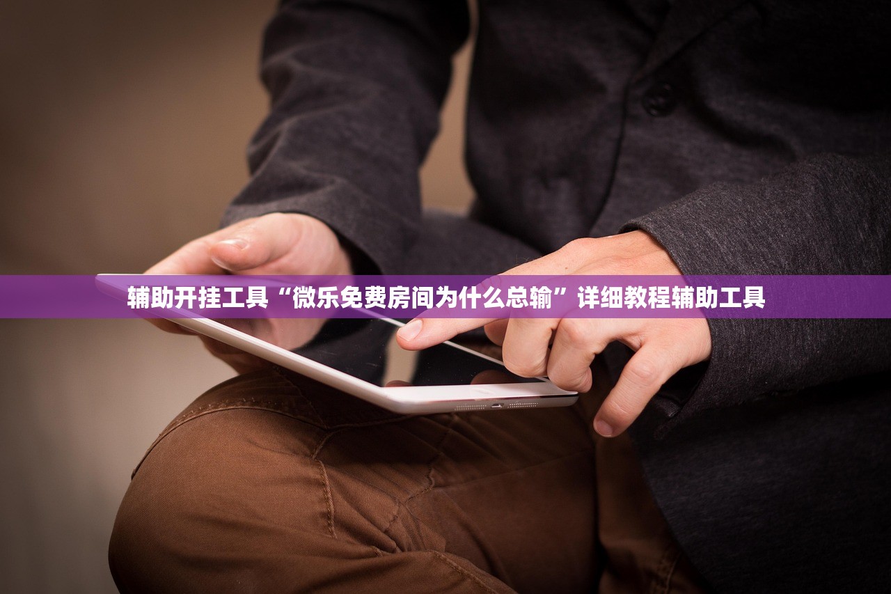 辅助开挂工具“微乐免费房间为什么总输”详细教程辅助工具