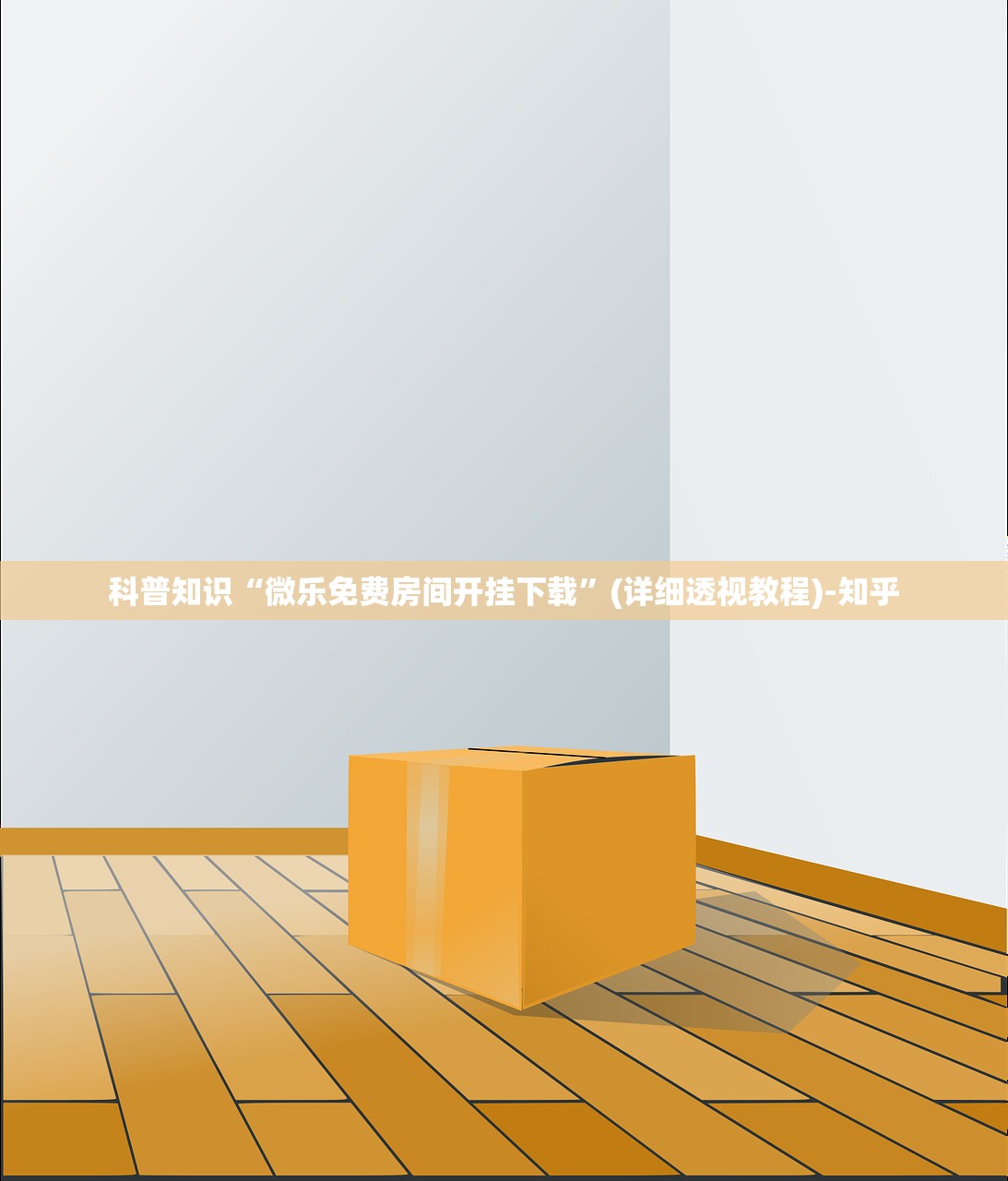 科普知识“微乐免费房间开挂下载”(详细透视教程)-知乎