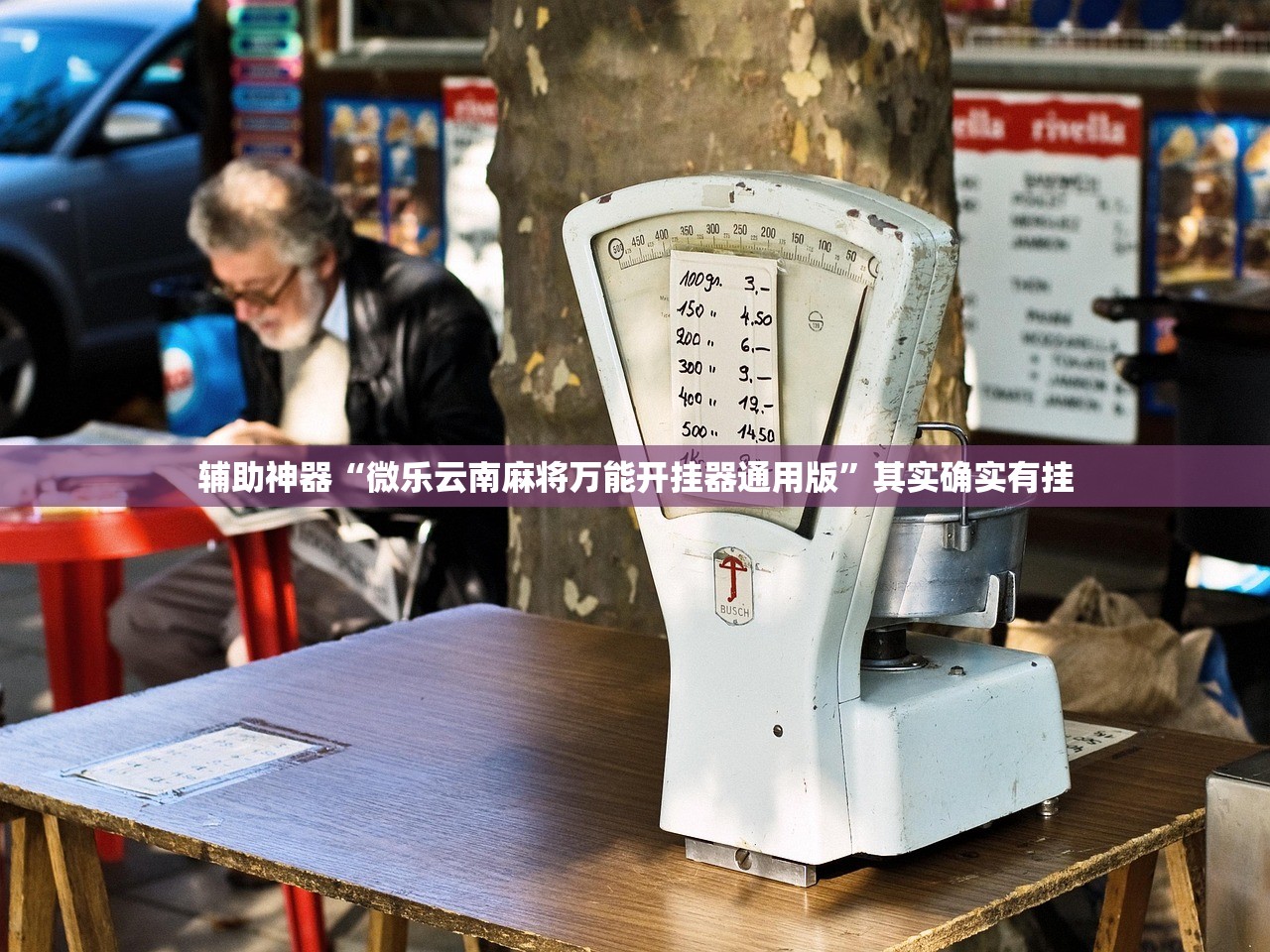 辅助神器“微乐云南麻将万能开挂器通用版”其实确实有挂