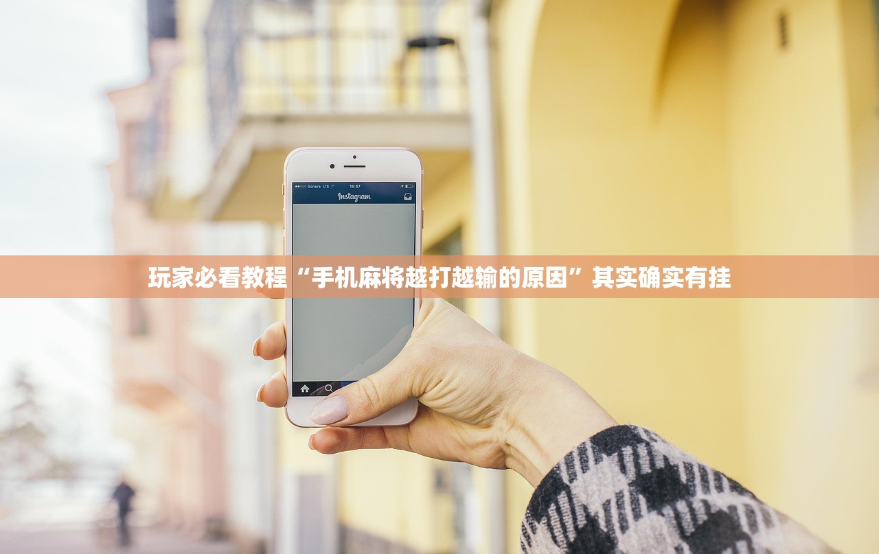 玩家必看教程“手机麻将越打越输的原因”其实确实有挂