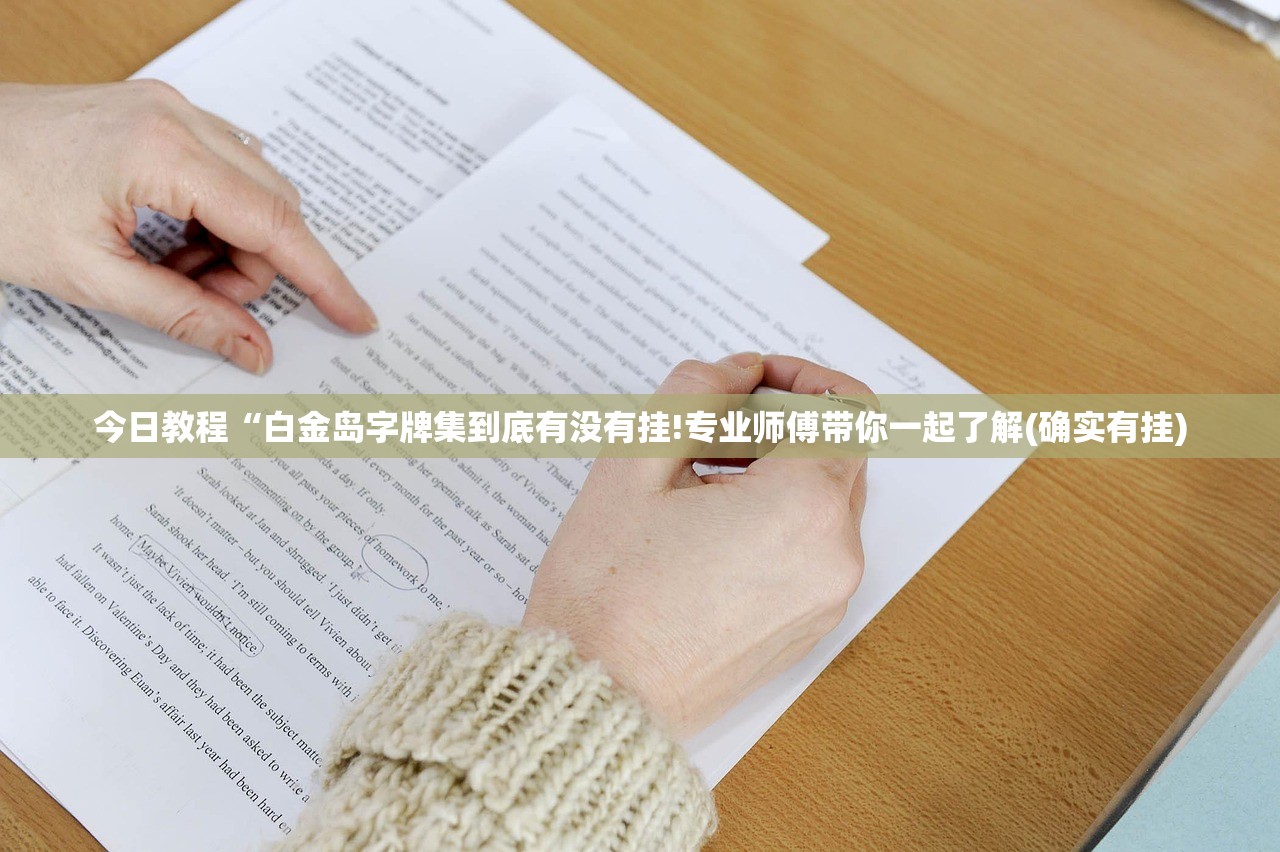 今日教程“白金岛字牌集到底有没有挂!专业师傅带你一起了解(确实有挂)