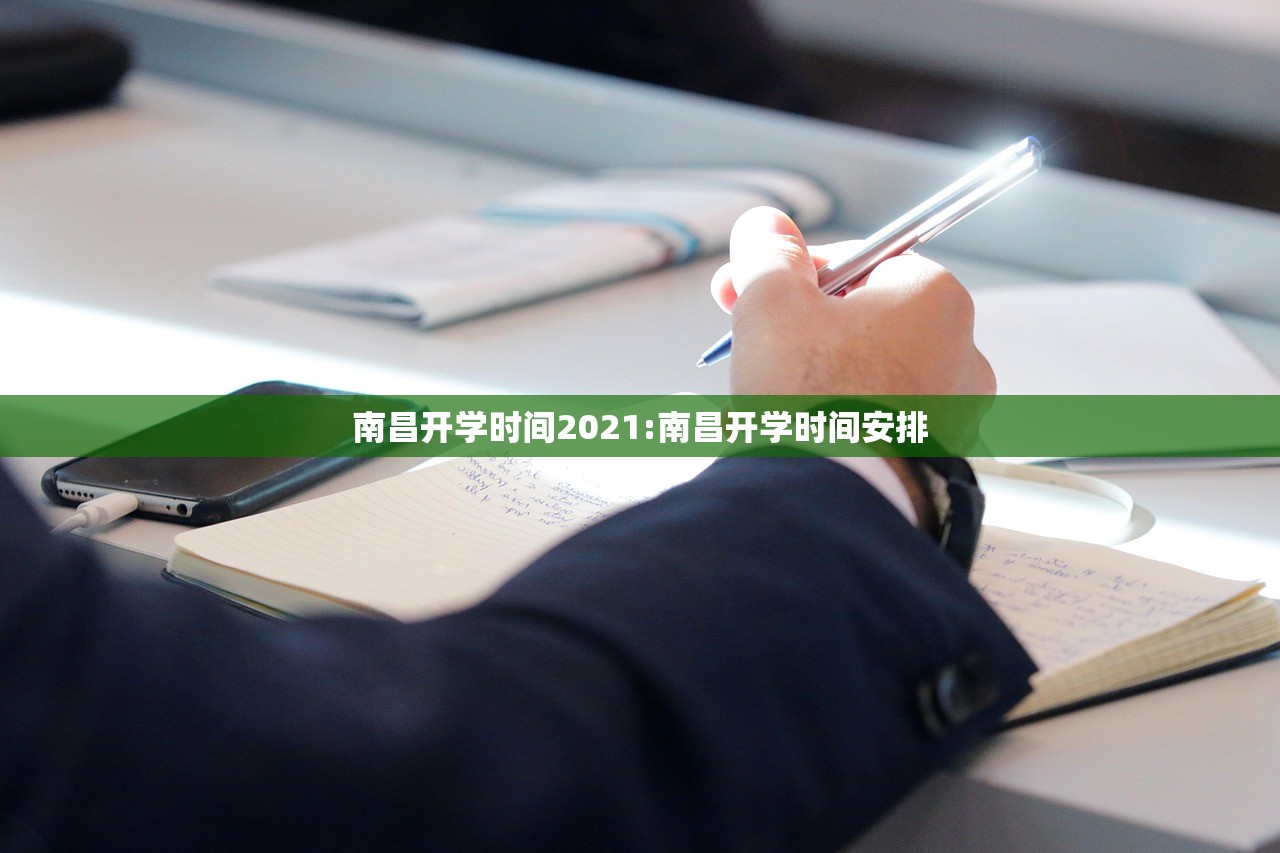 南昌开学时间2021:南昌开学时间安排