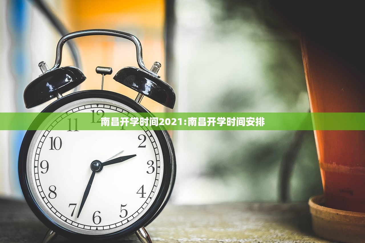 南昌开学时间2021:南昌开学时间安排