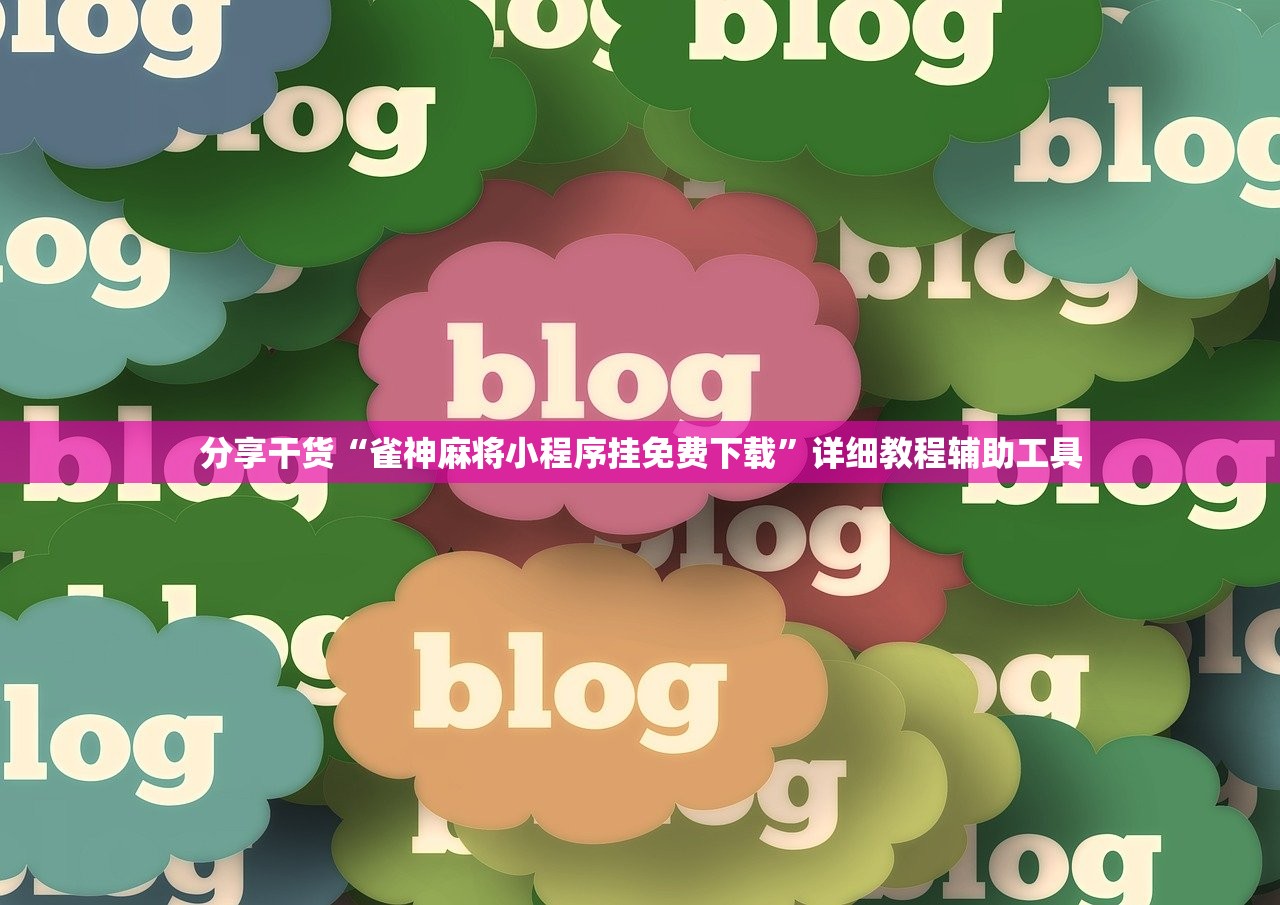 分享干货“雀神麻将小程序挂免费下载”详细教程辅助工具