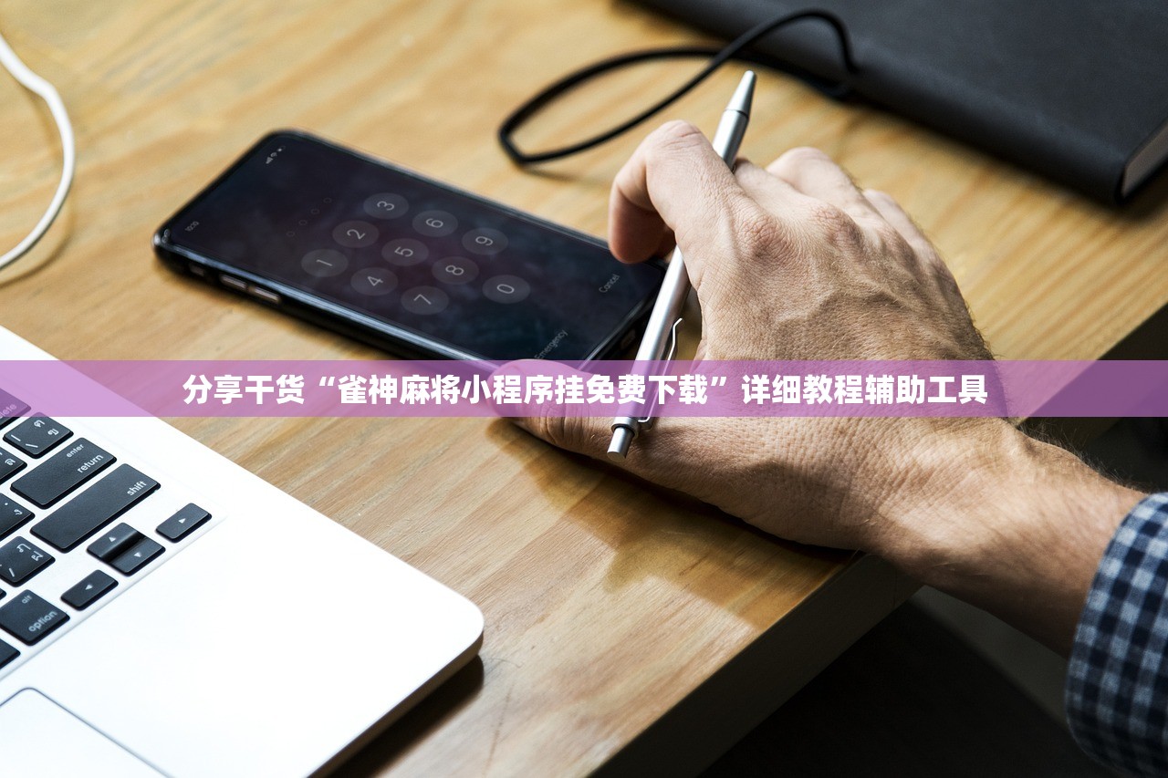 分享干货“雀神麻将小程序挂免费下载”详细教程辅助工具