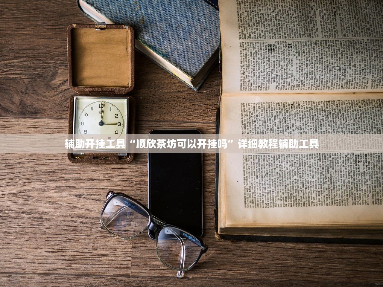 辅助开挂工具“顺欣茶坊可以开挂吗”详细教程辅助工具