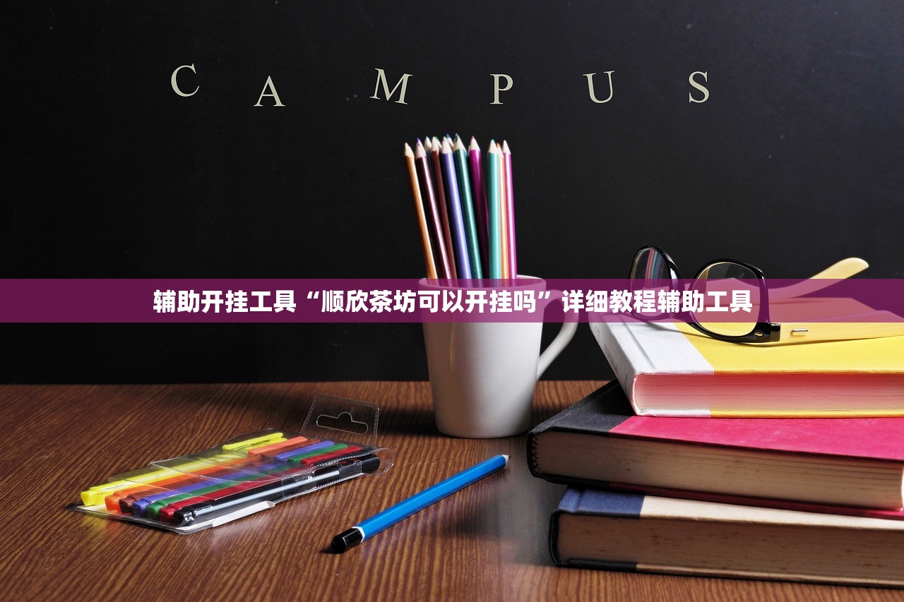 辅助开挂工具“顺欣茶坊可以开挂吗”详细教程辅助工具
