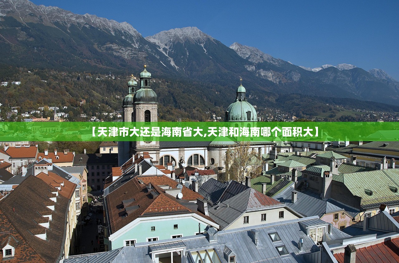 【天津市大还是海南省大,天津和海南哪个面积大】