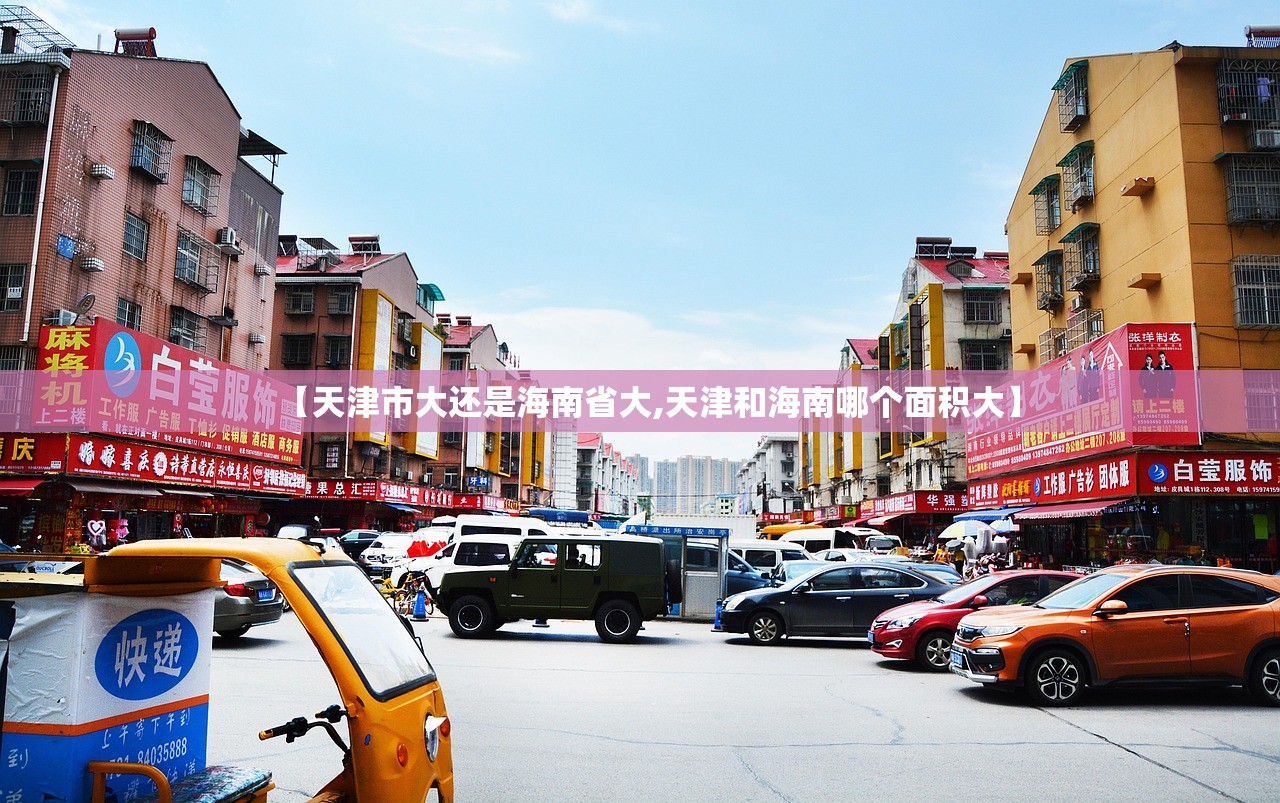 【天津市大还是海南省大,天津和海南哪个面积大】