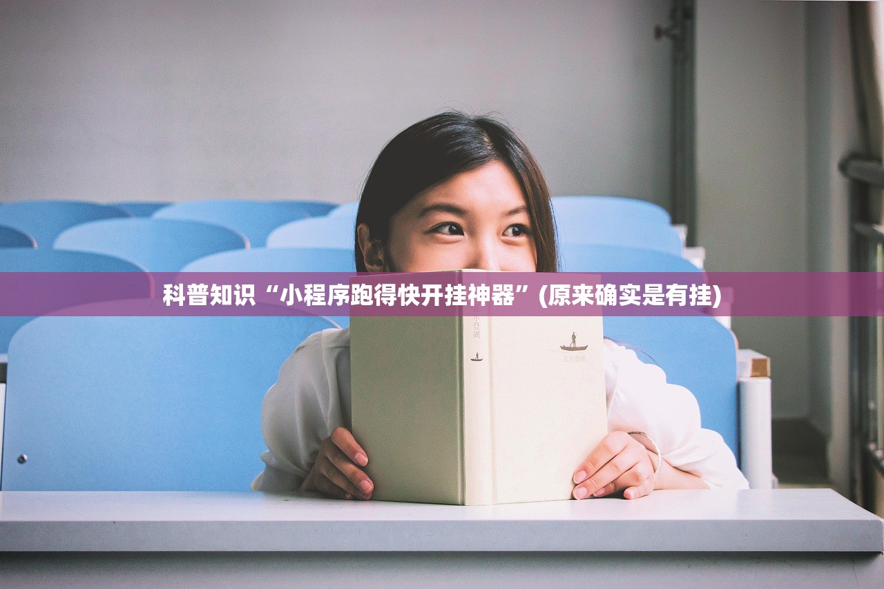 科普知识“小程序跑得快开挂神器”(原来确实是有挂)