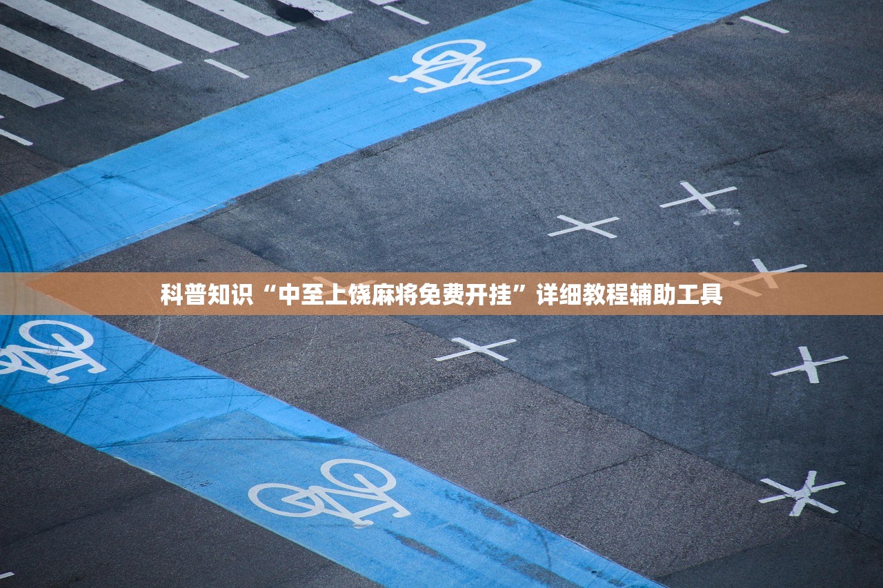 科普知识“中至上饶麻将免费开挂”详细教程辅助工具