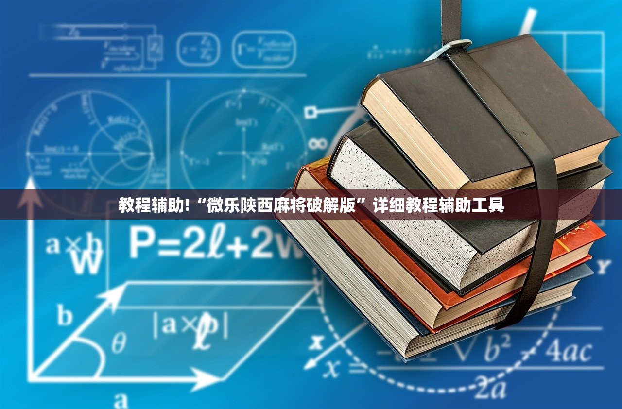 教程辅助!“微乐陕西麻将破解版”详细教程辅助工具