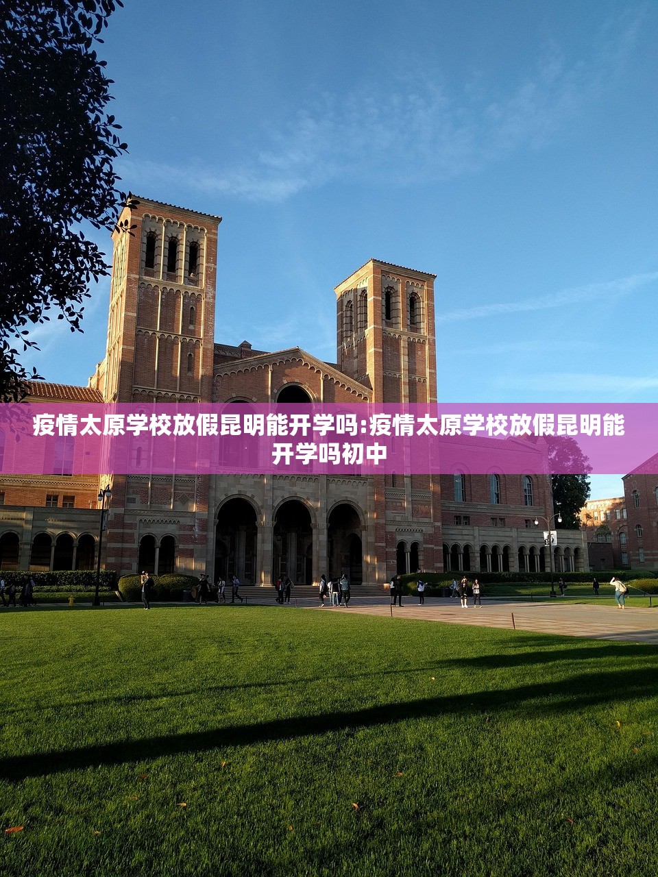 疫情太原学校放假昆明能开学吗:疫情太原学校放假昆明能开学吗初中