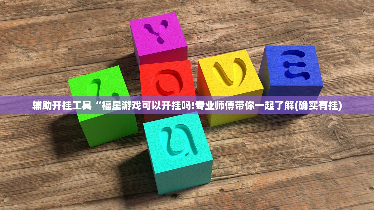 辅助开挂工具“福星游戏可以开挂吗!专业师傅带你一起了解(确实有挂)