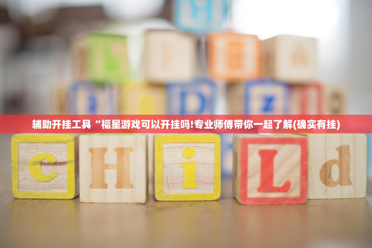 辅助开挂工具“福星游戏可以开挂吗!专业师傅带你一起了解(确实有挂)
