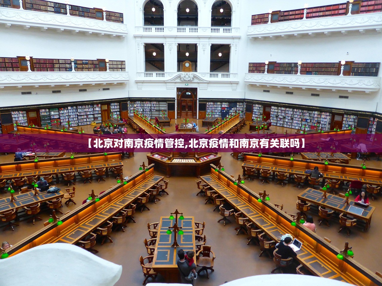 【北京对南京疫情管控,北京疫情和南京有关联吗】