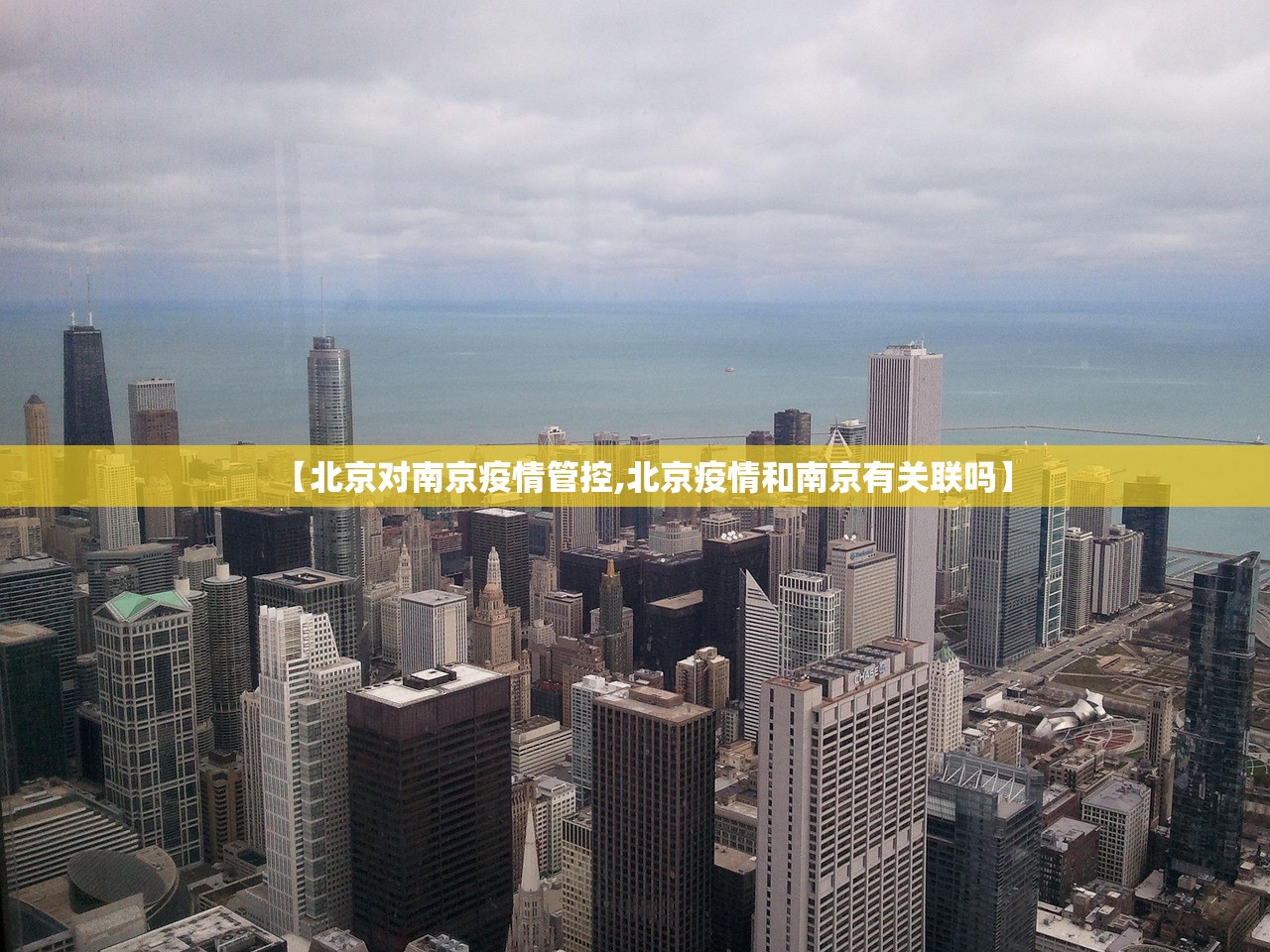 【北京对南京疫情管控,北京疫情和南京有关联吗】