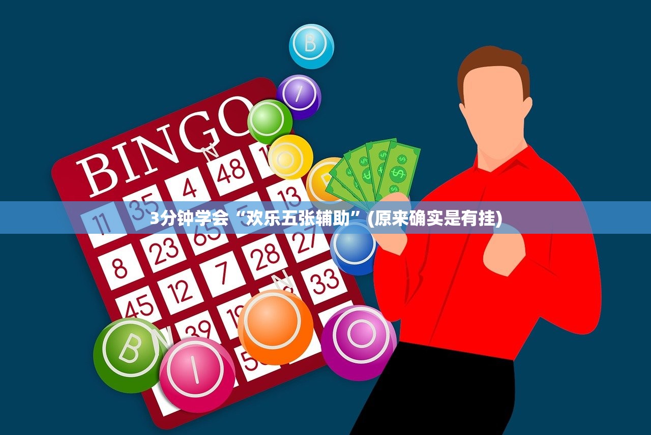 3分钟学会“欢乐五张辅助”(原来确实是有挂)