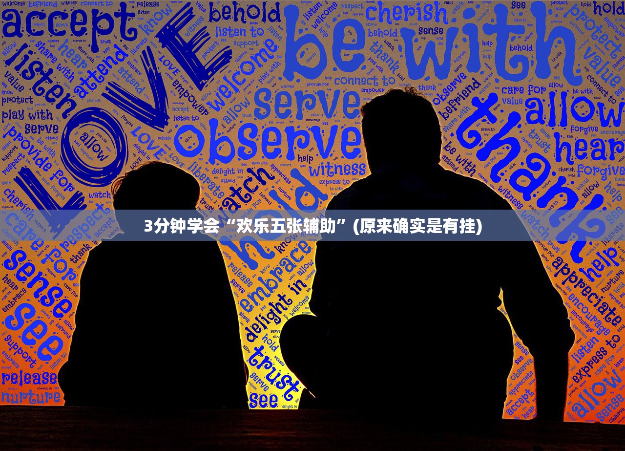 3分钟学会“欢乐五张辅助”(原来确实是有挂)