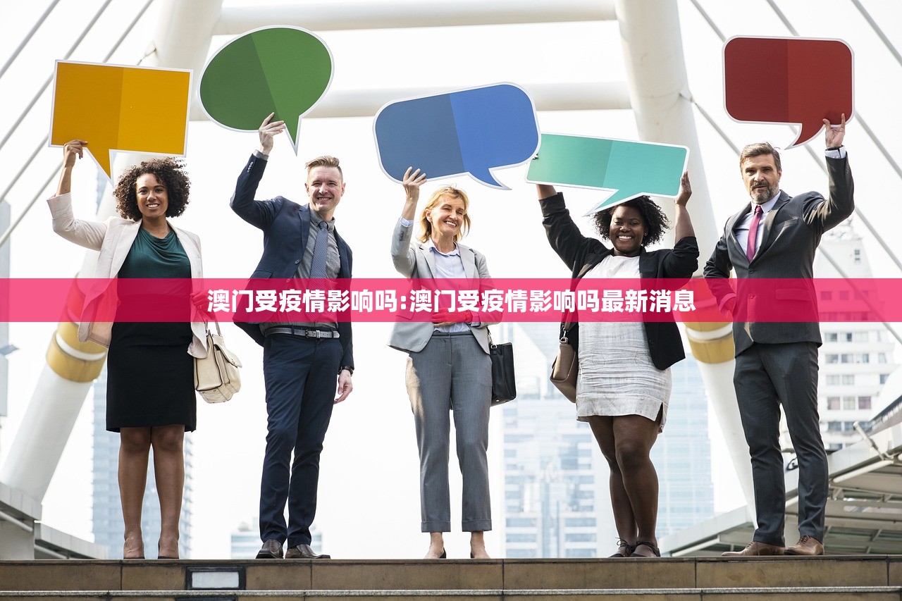 澳门受疫情影响吗:澳门受疫情影响吗最新消息